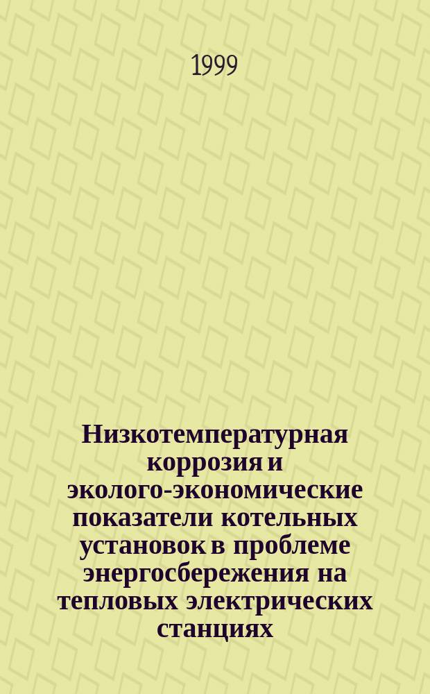 Низкотемпературная коррозия и эколого-экономические показатели котельных установок в проблеме энергосбережения на тепловых электрических станциях : Автореф. дис. на соиск. учен. степ. д.т.н. : Спец. 05.14.14