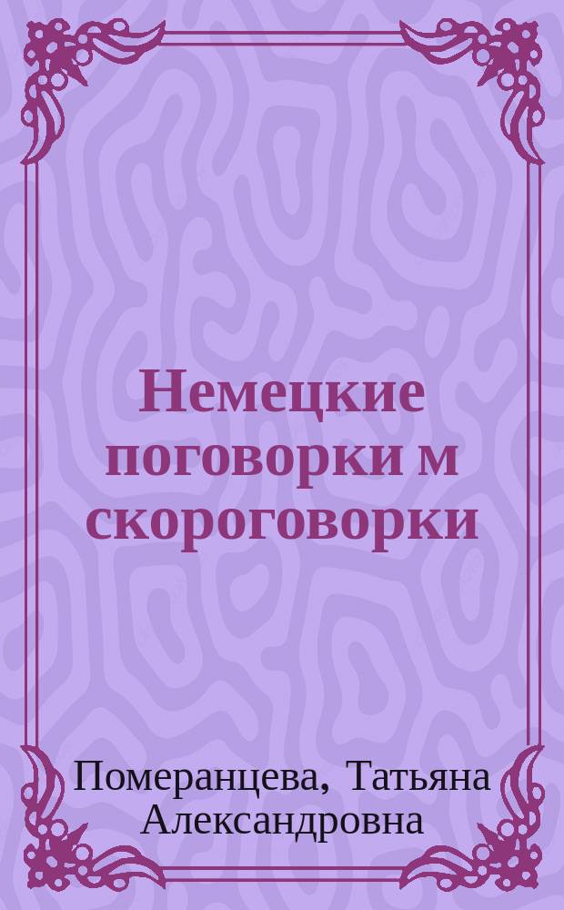 Немецкие поговорки м скороговорки = Deutsche Sprichworter und Zungenbrecher : Учеб. пособие