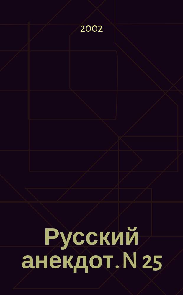 Русский анекдот. N 25