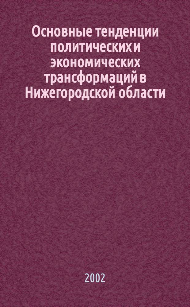 Основные тенденции политических и экономических трансформаций в Нижегородской области = The basic tendencies of political and economic transformations in the Nizhniy Novgorod region : Информ. бюл. НИЦ СЭНЭКС, окт. 2001 - апр. 2002 гг