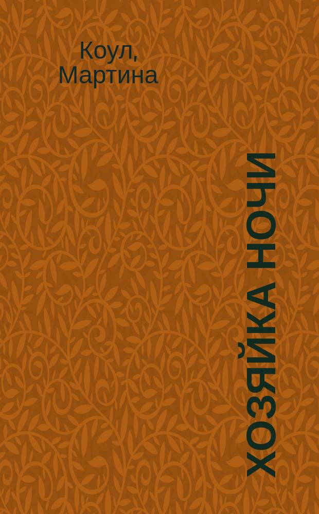 Хозяйка ночи : Роман : Пер. с англ.