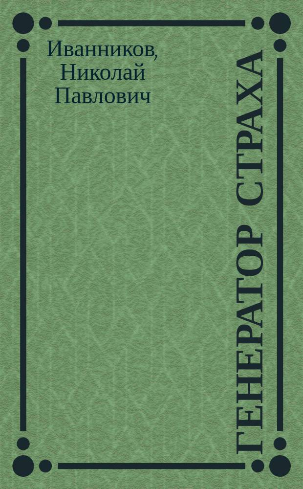 Генератор страха : Повести