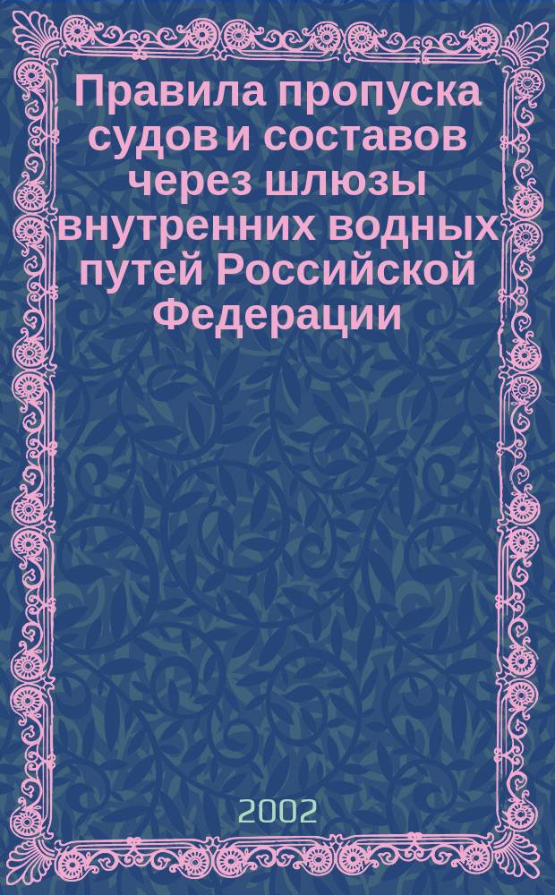 Правила пропуска судов и составов через шлюзы внутренних водных путей Российской Федерации : Утв. М-вом трансп
