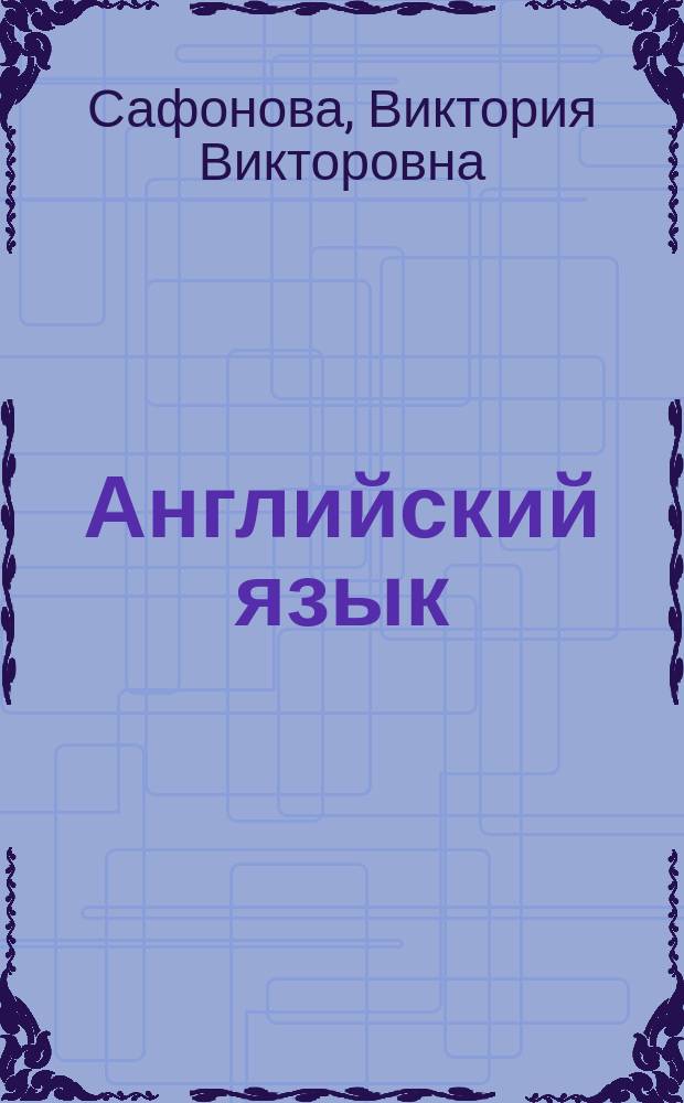 Английский язык : Кн. для учителя к учеб. для 8 кл. шк. с углубл. изуч. англ. яз
