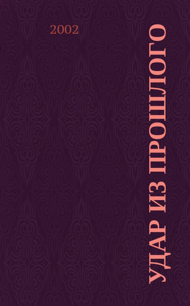 Удар из прошлого