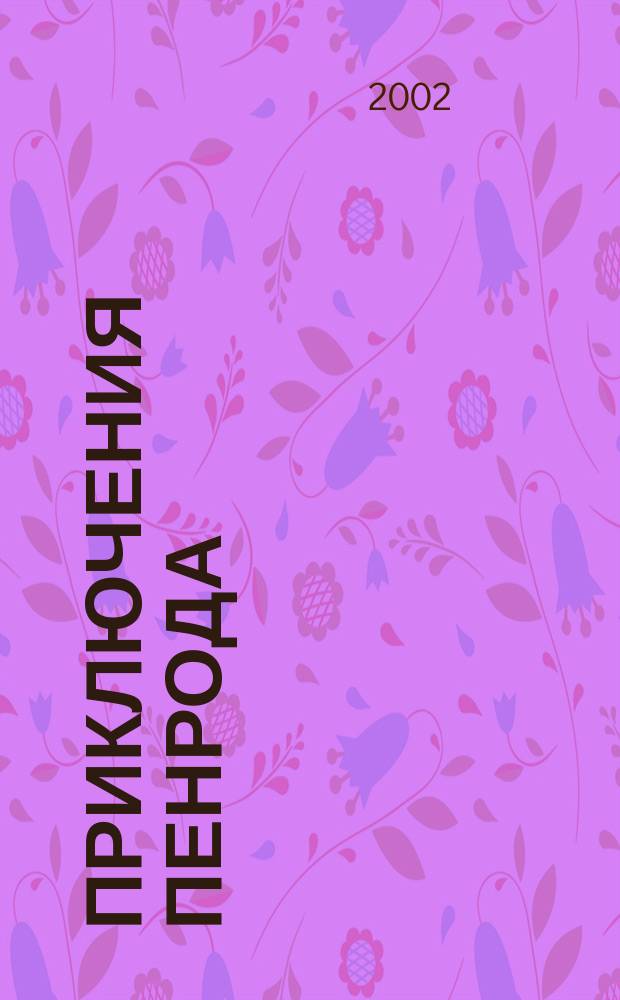 Приключения Пенрода : Повесть : Для сред. шк. возраста