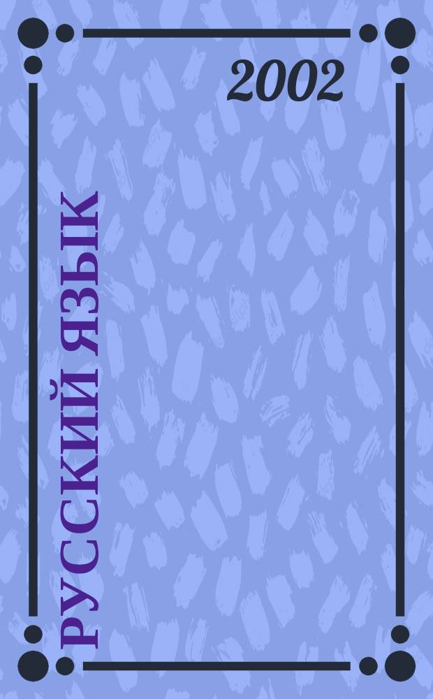 Русский язык : Излож. и соч. : 5 кл