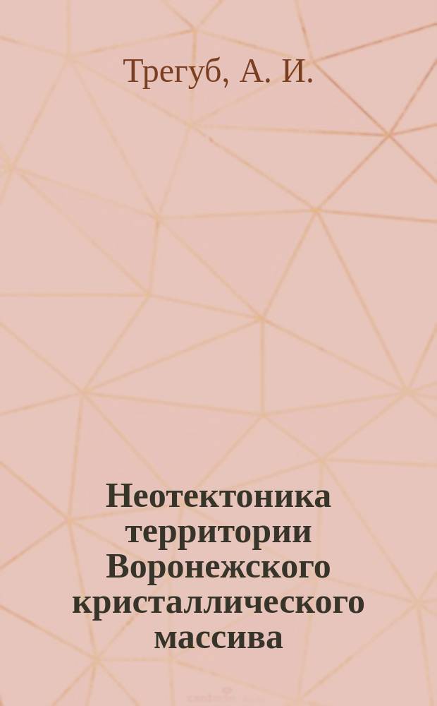 Неотектоника территории Воронежского кристаллического массива