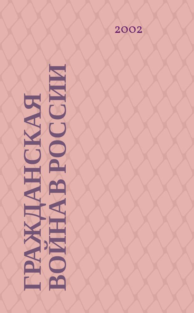Гражданская война в России : События, мнения, оценки : Памяти Юрия Ивановича Кораблева