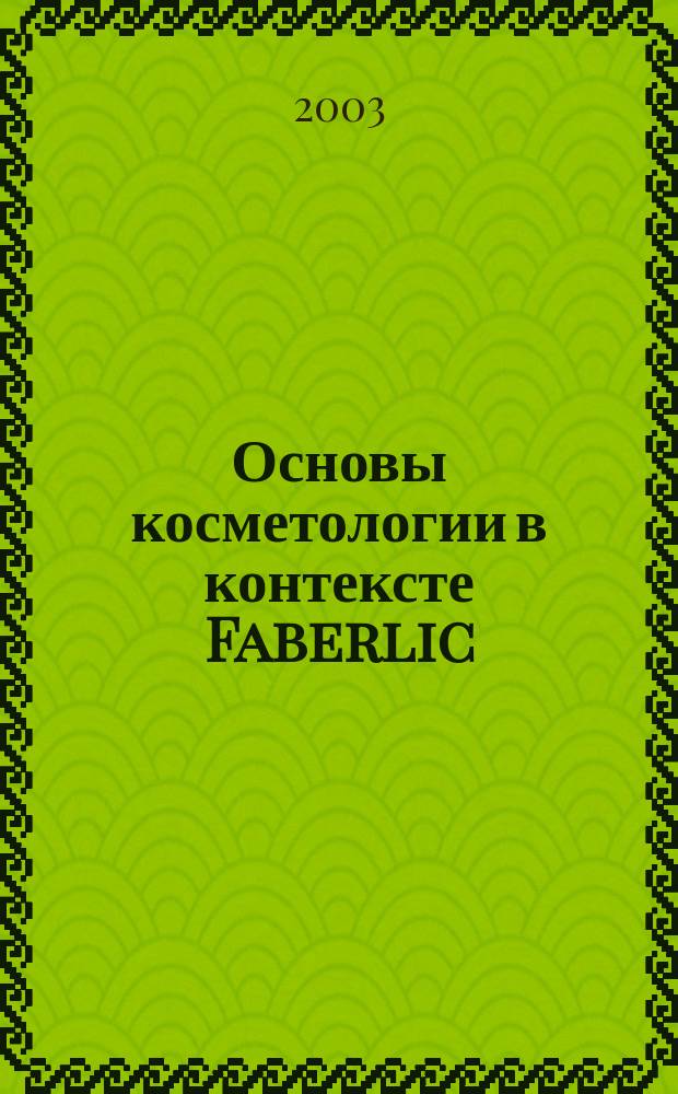 Основы косметологии в контексте Faberlic