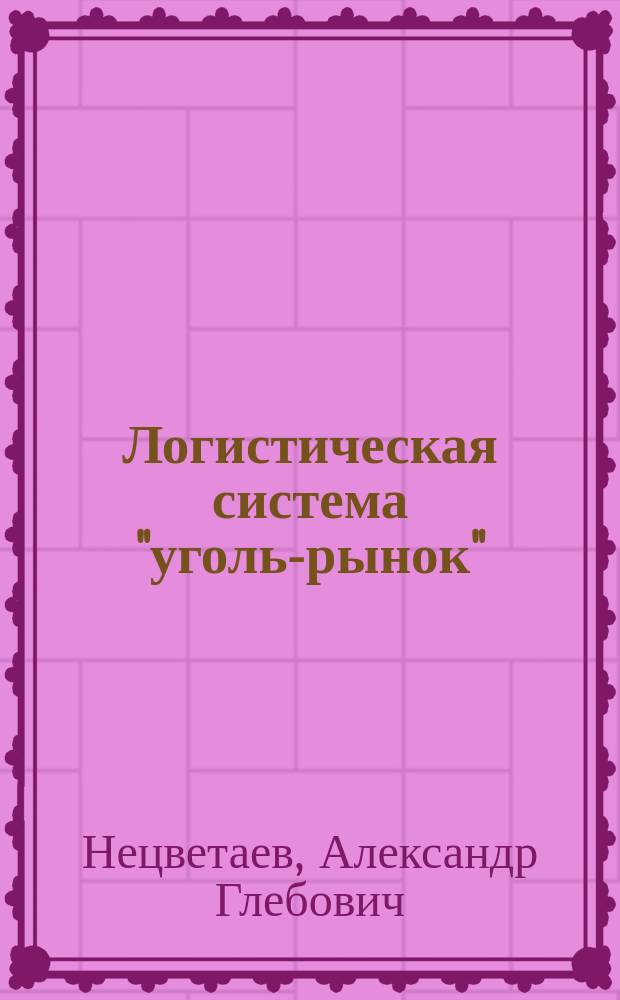 Логистическая система "уголь-рынок" : (Моделирование и оптимизация)