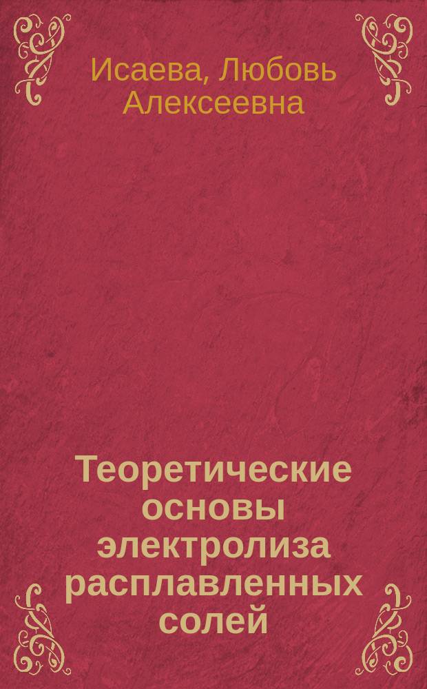 Теоретические основы электролиза расплавленных солей : Учеб. пособие