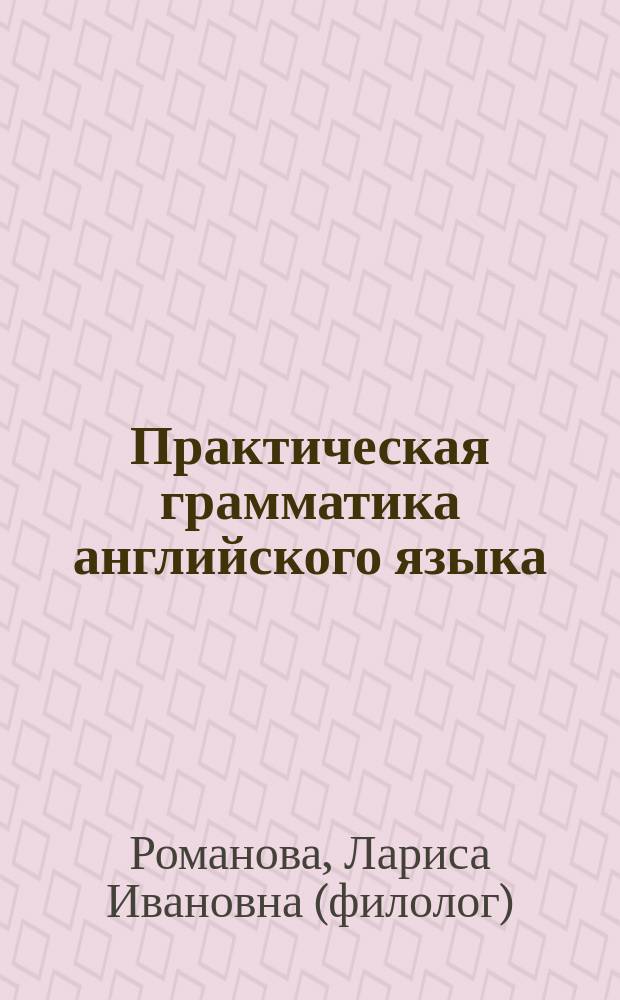 Практическая грамматика английского языка = English grammar in practice