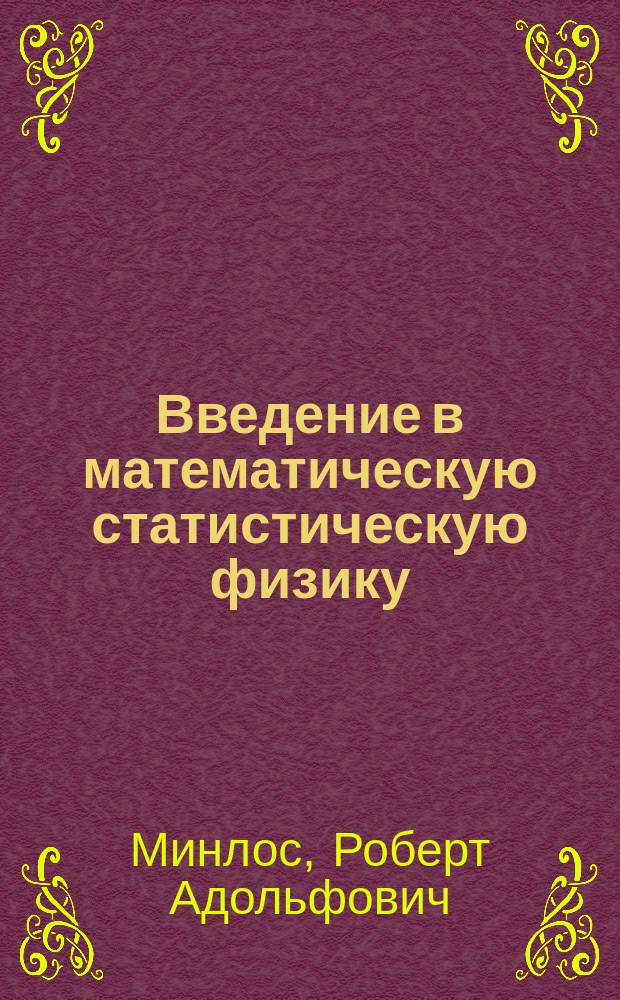 Введение в математическую статистическую физику