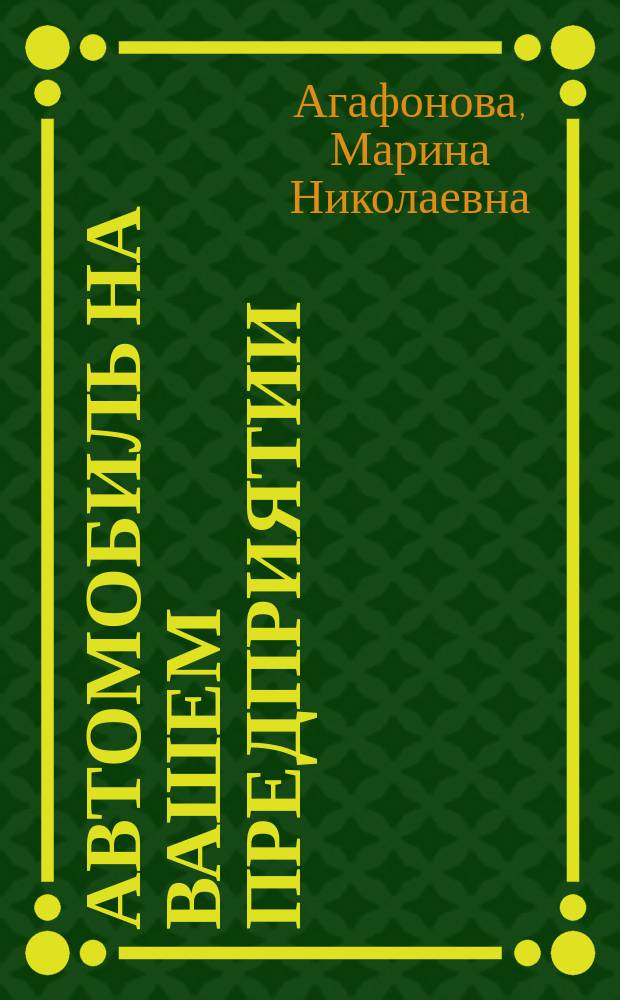 Автомобиль на вашем предприятии