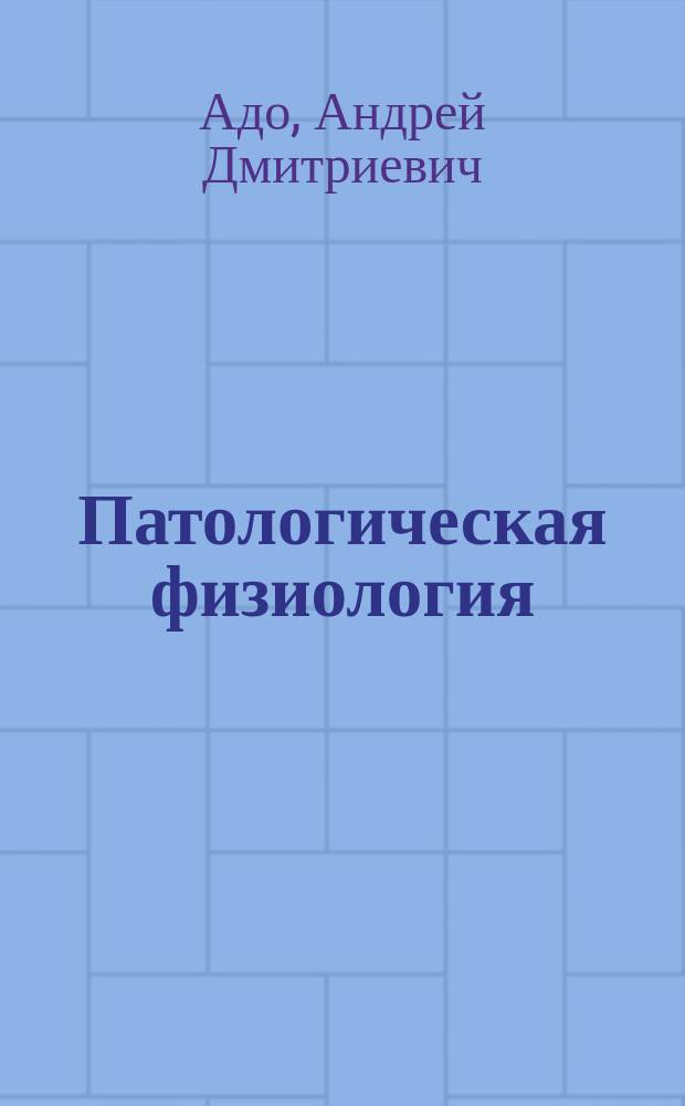 Патологическая физиология : Учеб. для мед. вузов