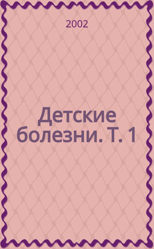 Детские болезни. Т. 1
