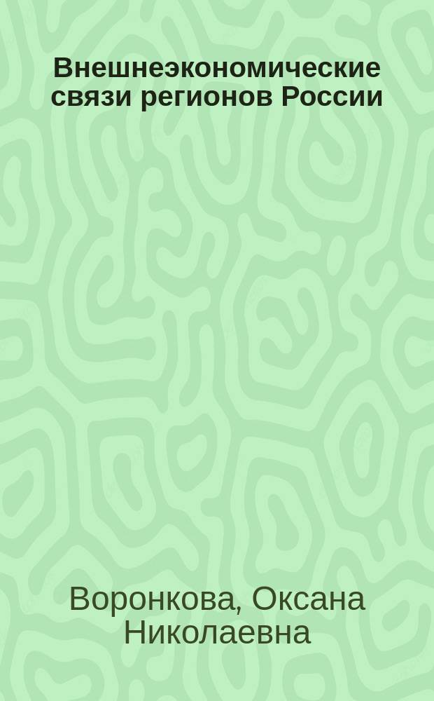 Внешнеэкономические связи регионов России: теоретические и методологические основы