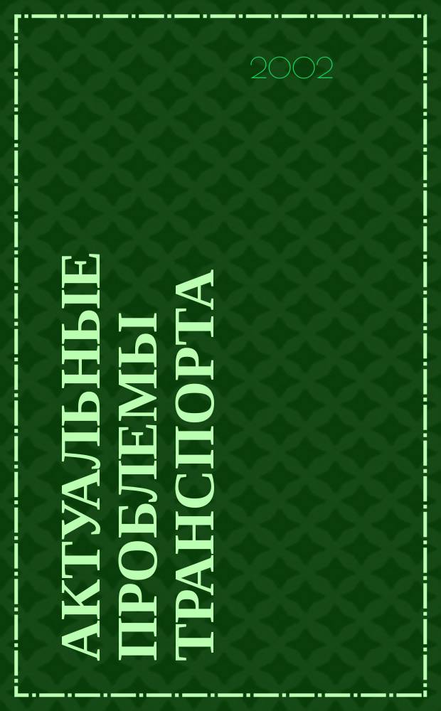 Актуальные проблемы транспорта : Сб. науч.-техн. тр. Т. 3 : Т. 3