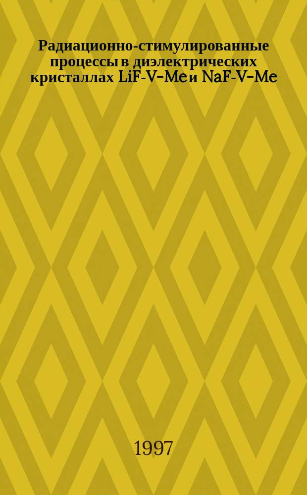 Радиационно-стимулированные процессы в диэлектрических кристаллах LiF-V-Me и NaF-V-Me : Автореф. дис. на соиск. учен. степ. д.ф.-м.н. : Спец. 01.04.10