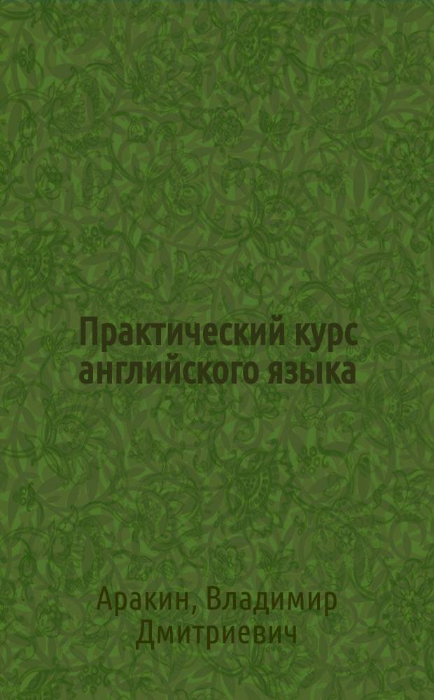 Практический курс английского языка : 2 курс : Учеб. для студентов вузов