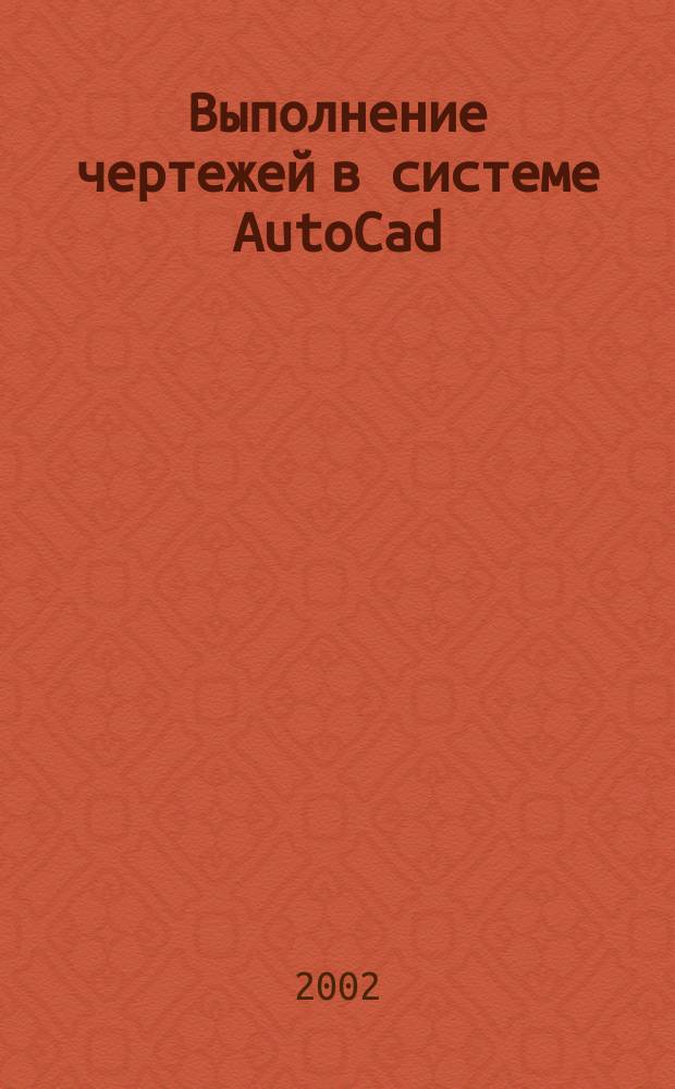 Выполнение чертежей в системе AutoCad : Метод. указания к выполнению заданий по машин. графике. Ч. 2 : Рабочий чертеж зубчатого колеса