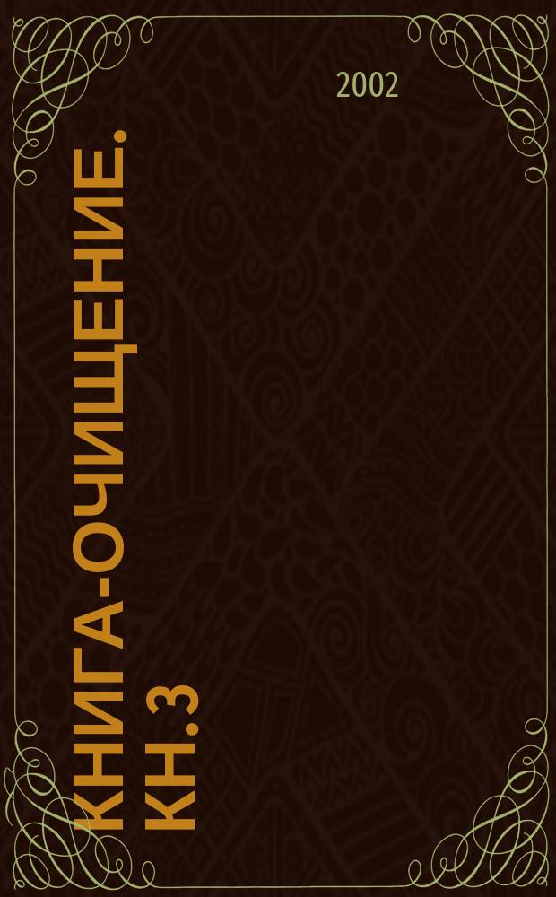 Книга-очищение. Кн. 3 : Очищение печени