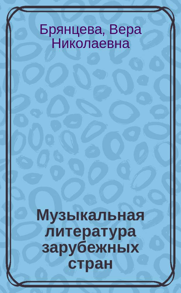 Музыкальная литература зарубежных стран : Учеб. для дет. муз. шк. : Второй год обучения
