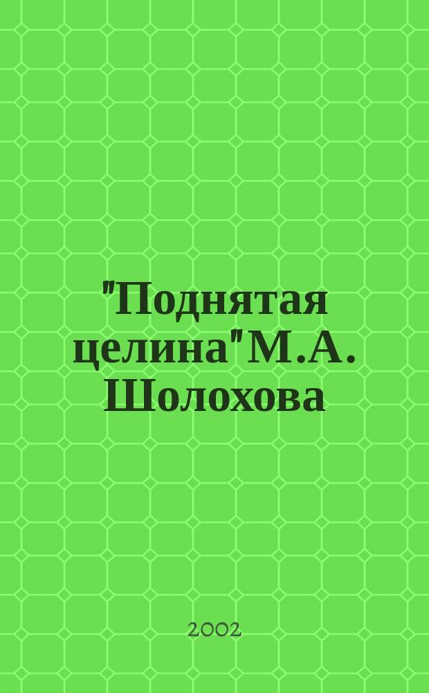 "Поднятая целина" М.А. Шолохова: философско-поэтический контекст