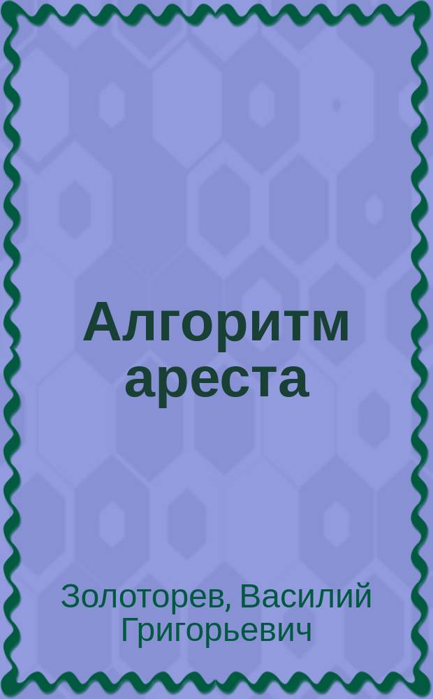Алгоритм ареста : (Науч.-практ. пособие)
