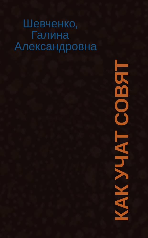 Как учат совят : (Стихи для детей)