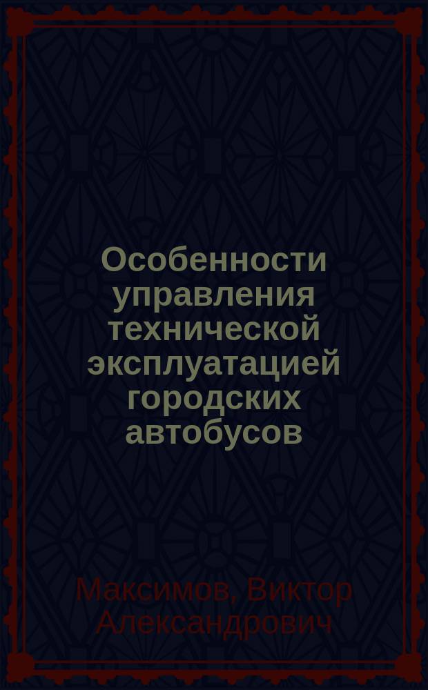 Особенности управления технической эксплуатацией городских автобусов : Учеб. пособие