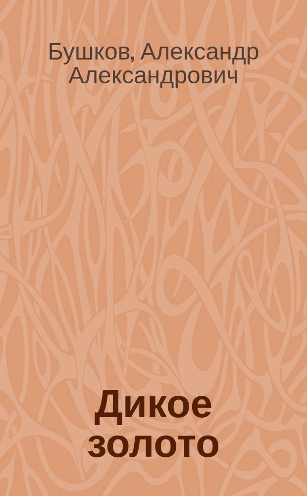 Дикое золото : Роман