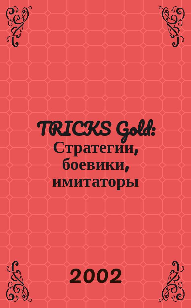 TRICKS Gold : Стратегии, боевики, имитаторы : Описания, рейтинги, коды, пароли, секреты, полез. советы, быстрые прохождения