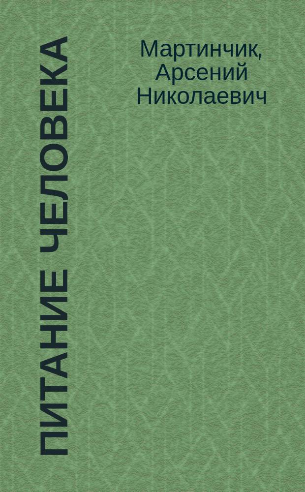 Питание человека : (Основы нутрициологии) : Учеб. пособие для мед. вузов