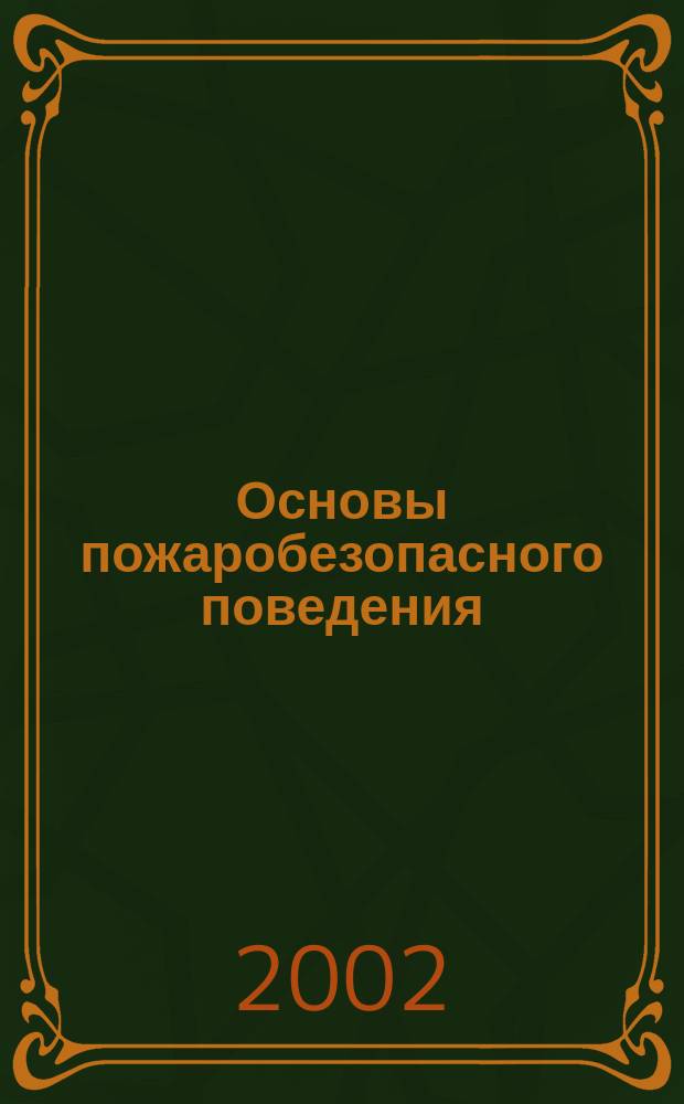 Основы пожаробезопасного поведения : Метод. рекомендации для педагогов, работающих с детьми дошк. возраста