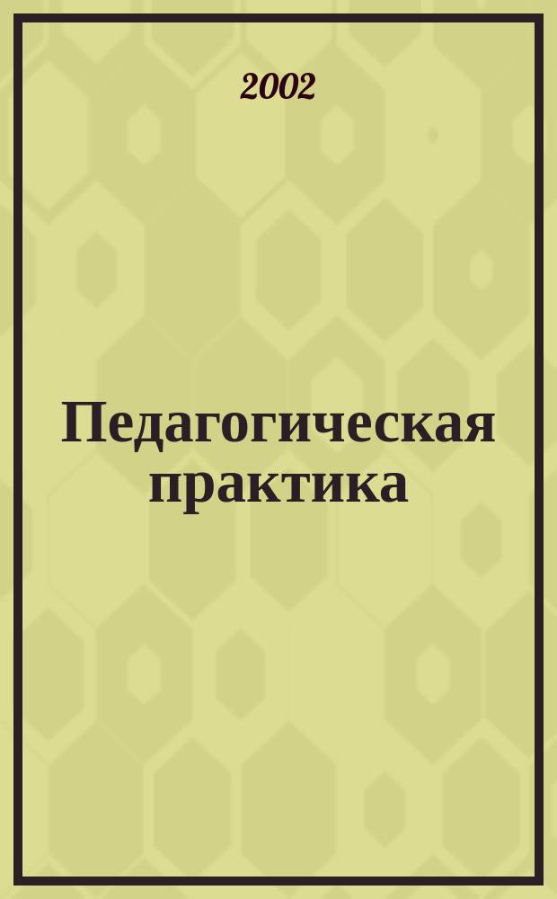 Педагогическая практика : Инструктив.-метод. материалы к педпрактике студентов 3-5 курсов фак. нач. и спец. образования