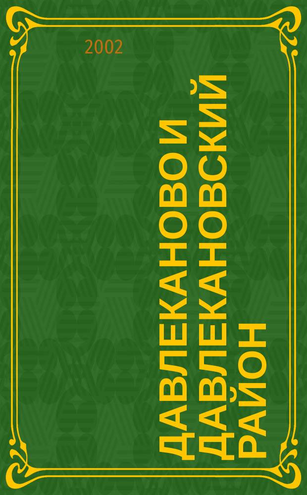 Давлеканово и Давлекановский район : Башкортостан : Телеф. справ. 2002