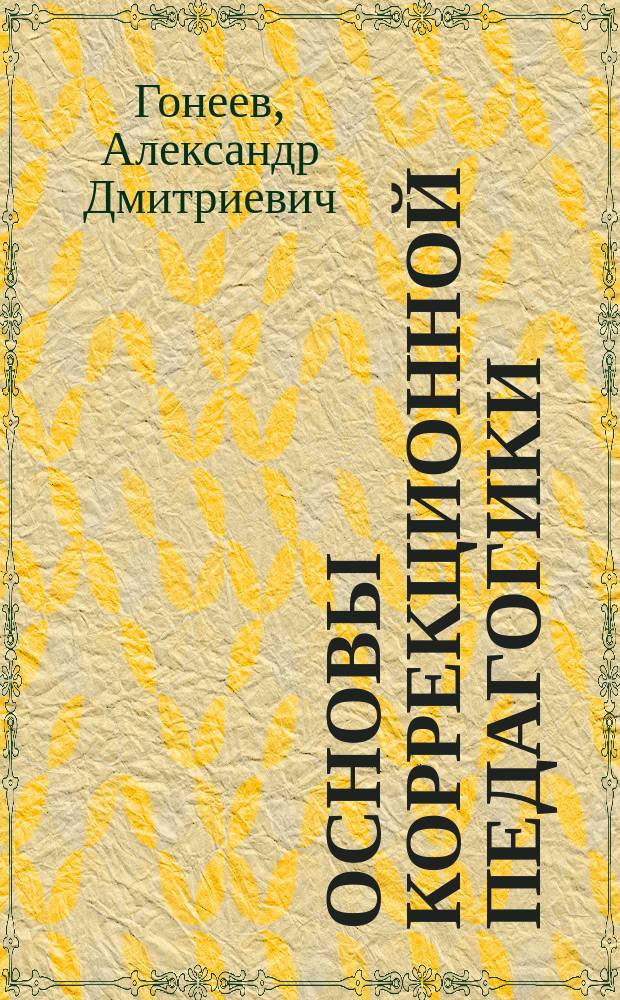 Основы коррекционной педагогики : Учеб. пособие для студентов высш. пед. учеб. заведений