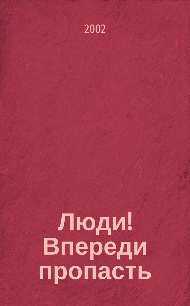Люди! Впереди пропасть : Письма детям, внукам, друзьям, будущим поколениям
