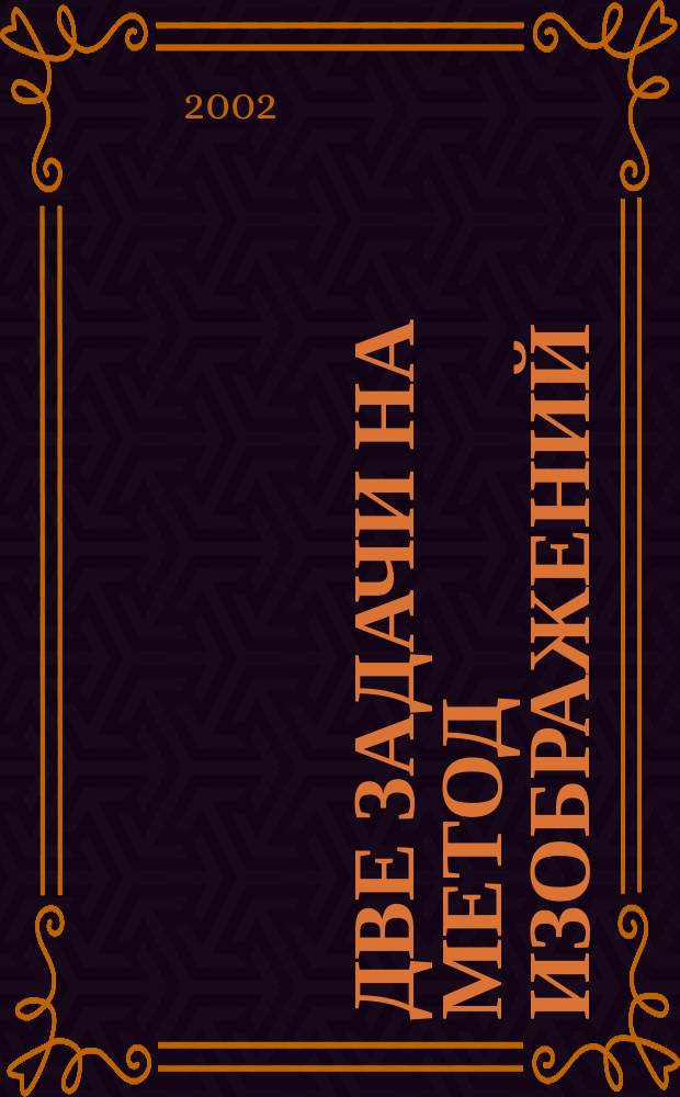 Две задачи на метод изображений