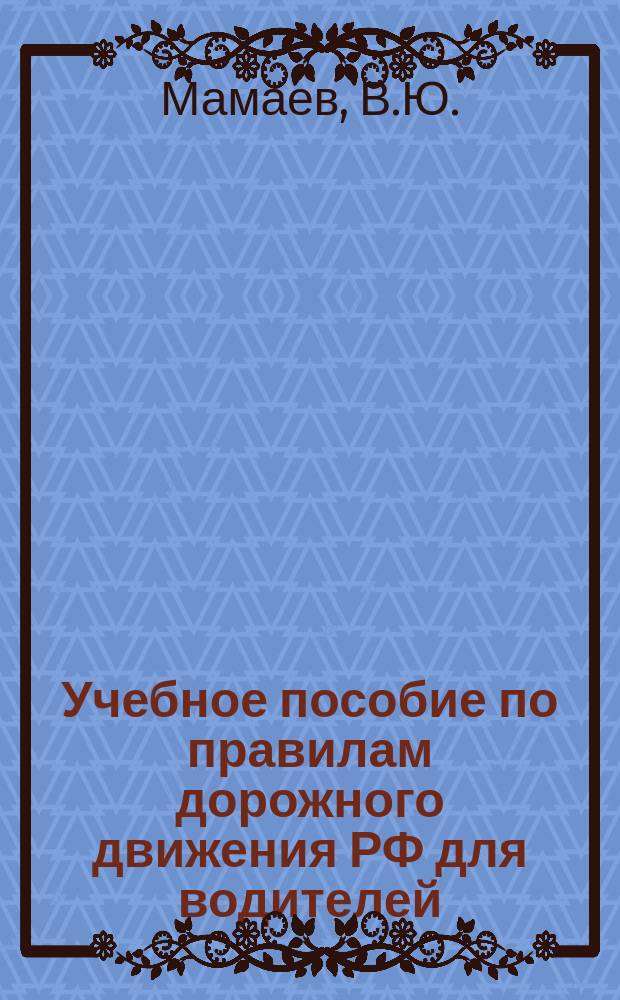 Учебное пособие по правилам дорожного движения РФ для водителей (кандидатов в водители) по категориям<А> и<В> : С изм. и доп., введ. в действие с 1 апр. 2001 г