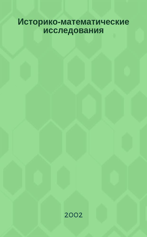 Историко-математические исследования : Вторая серия. Вып. 7(42) : Вып. 7(42)