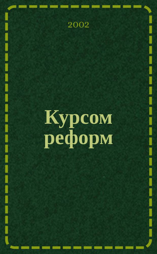 Курсом реформ = Подготовка и повышение квалификации педагогических и управленческих кадров : Сб. науч. тр. Вып. 2 : Вып. 2