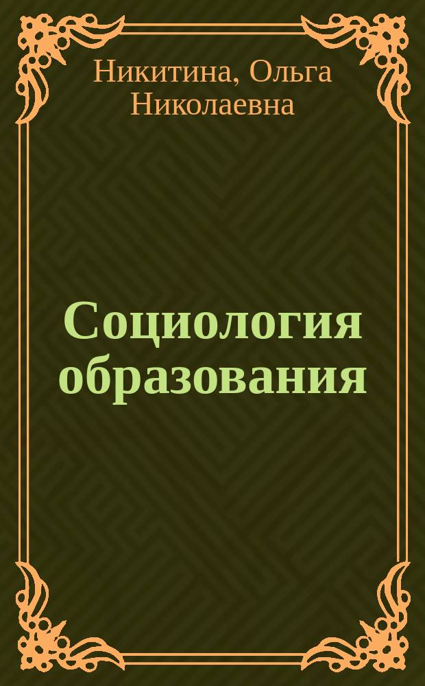 Социология образования : Учеб.-метод. пособие : Для пед. вузов