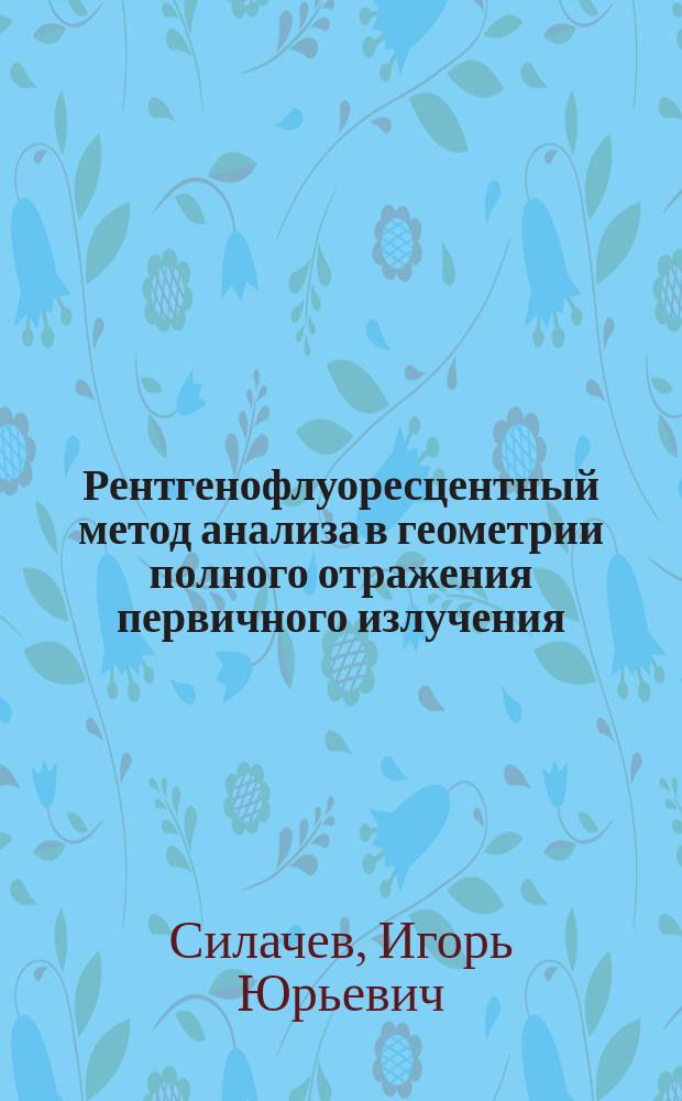 Рентгенофлуоресцентный метод анализа в геометрии полного отражения первичного излучения : Автореф. дис. на соиск. учен. степ. к.т.н. : Спец. 02.00.02