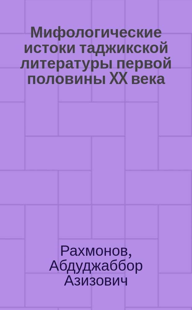 Мифологические истоки таджикской литературы первой половины XX века : Автореф. дис. на соиск. учен. степ. д.филол.н. : Спец. 10.01.03 : Спец. 10.01.06
