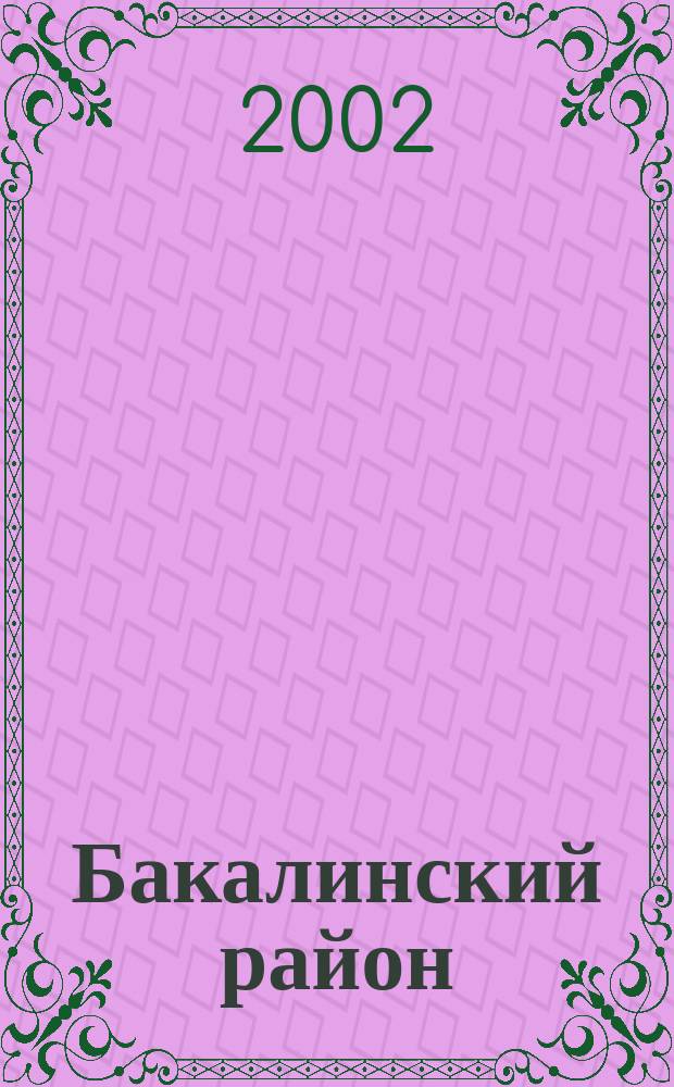 Бакалинский район : Нац. состав насел. пунктов по переписям XVIII-XX вв