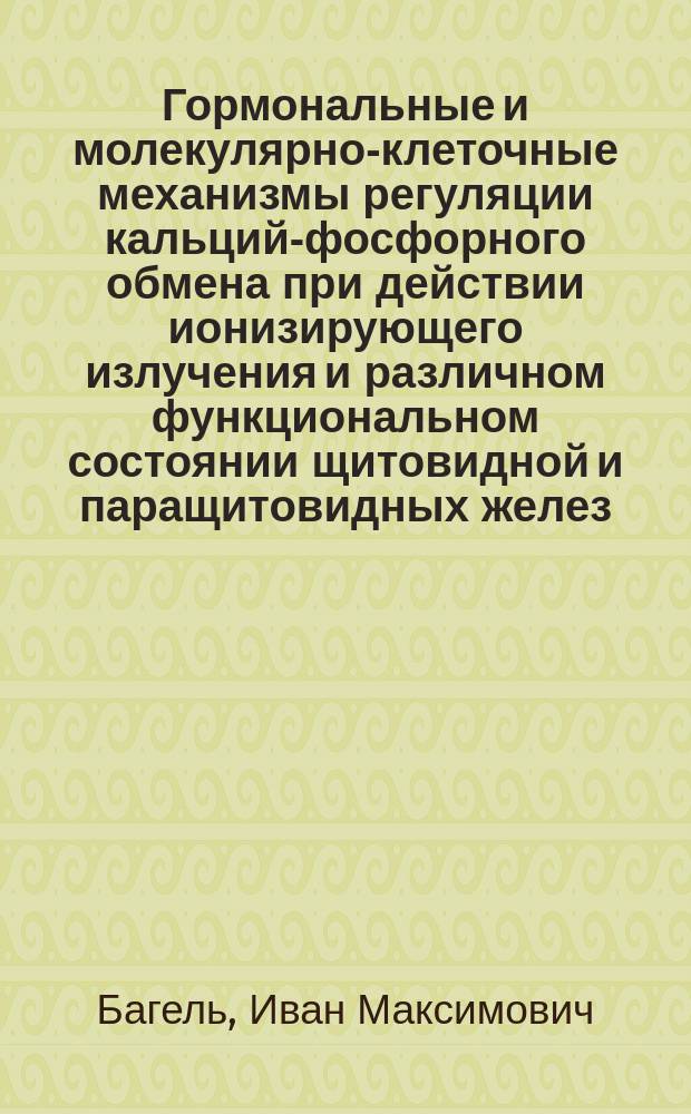 Гормональные и молекулярно-клеточные механизмы регуляции кальций-фосфорного обмена при действии ионизирующего излучения и различном функциональном состоянии щитовидной и паращитовидных желез : Автореф. дис. на соиск. учен. степ. д.м.н. : Спец. 03.00.01 : Спец. 14.00.03