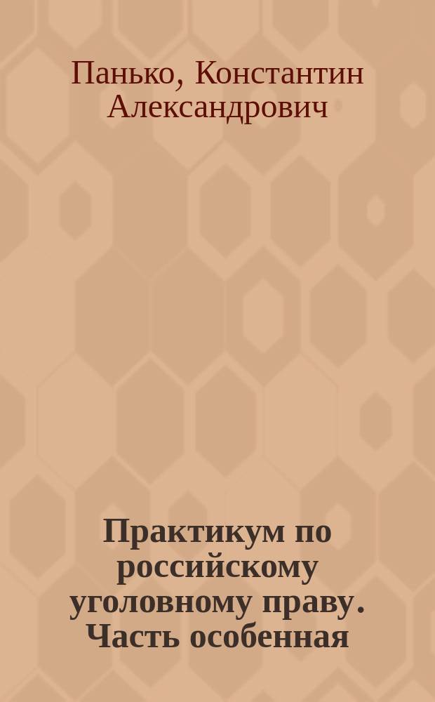 Практикум по российскому уголовному праву. Часть особенная : Учеб. пособие
